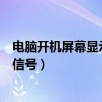 电脑开机屏幕显示无信号屏幕灯闪烁（电脑开机屏幕显示无信号）