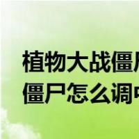 植物大战僵尸3电脑版下载中文版（植物大战僵尸怎么调中文）