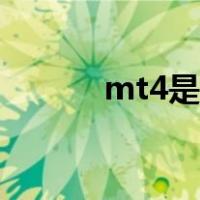 mt4是什么平台（mt4是什么）