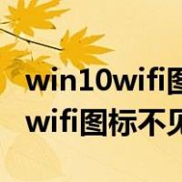 win10wifi图标不见了设置也打不开（win10wifi图标不见了）