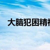 大脑犯困精神不集中（dnf跨几什么意思）