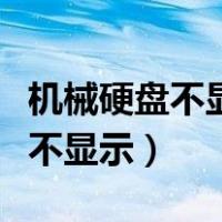 机械硬盘不显示了怎么把它读出来（机械硬盘不显示）