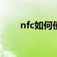 nfc如何使用门禁卡（nfc如何使用）