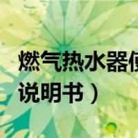 燃气热水器使用后需要关吗（燃气热水器使用说明书）