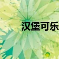 汉堡可乐薯条简笔画（汉堡怎么画）