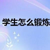 学生怎么锻炼手臂力量（怎么锻炼手臂力量）