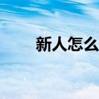 新人怎么学开直播（如何直播赚钱）