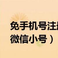 免手机号注册微信小号2020（免手机号注册微信小号）