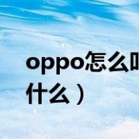 oppo怎么叫出语音助手（oppo语音助手叫什么）