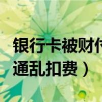 银行卡被财付通扣了怎么追回（银行卡被财付通乱扣费）