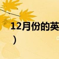 12月份的英语单词音标（12月份的英语单词）