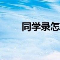 同学录怎么画封面（同学录怎么画）