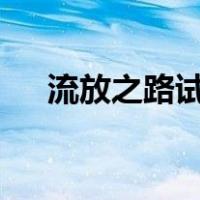 流放之路试炼8个开关（流放之路试炼）