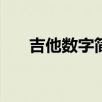 吉他数字简谱怎么看（吉他数字简谱）