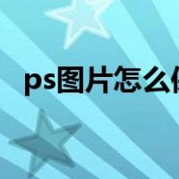 ps图片怎么保存到d盘（ps图片怎么保存）