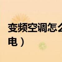 变频空调怎么开更省电（变频空调怎样开最省电）