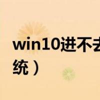 win10进不去系统设置界面（win10进不去系统）