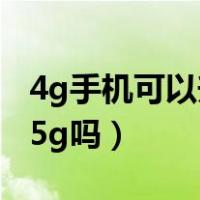 4g手机可以升级5g吗移动（4g手机可以升级5g吗）