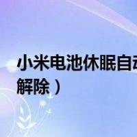 小米电池休眠自动解除后不能正常充电（小米电池休眠自动解除）