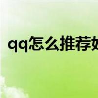 qq怎么推荐好友给别人（qq怎么推荐好友）