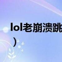 lol老崩溃跳出英文框（lol老崩溃跳出吉格斯）