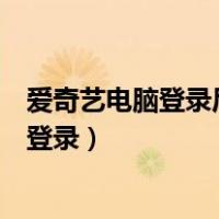 爱奇艺电脑登录后如何用手机扫码登录（爱奇艺让别人扫码登录）