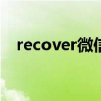 recover微信恢复联系人（recover微信）