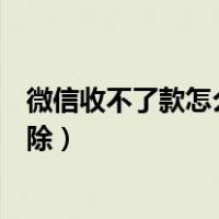 微信收不了款怎么解除限制客服电话（微信收不了款怎么解除）