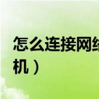 怎么连接网络打印机共享（怎么连接网络打印机）