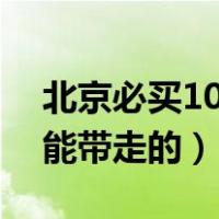 北京必买10种零食（北京特产有哪些好吃的能带走的）