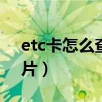 etc卡怎么查有没有钱呢（etc卡怎么插卡图片）