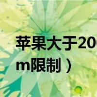 苹果大于200m怎么解除（教你苹果取消200m限制）