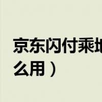 京东闪付乘地铁怎么使用（京东闪付坐地铁怎么用）