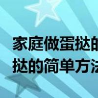 家庭做蛋挞的简单方法不要淡奶油（家庭做蛋挞的简单方法）