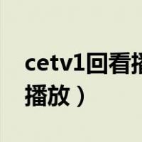 cetv1回看播放暑假安全第一课（cetv1回看播放）