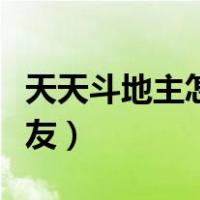 天天斗地主怎么邀请好友（斗地主怎么邀请好友）