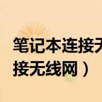 笔记本连接无线网总是断线怎么办（笔记本连接无线网）