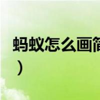 蚂蚁怎么画简笔画小小的（蚂蚁怎么画简笔画）