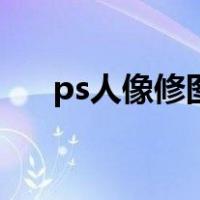 ps人像修图插件有哪些（ps人像修图）