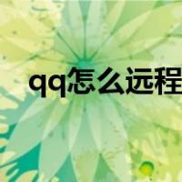 qq怎么远程控制电脑（qq怎么远程控制）