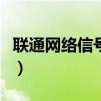 联通网络信号差怎么办（联通网络不好怎么办）