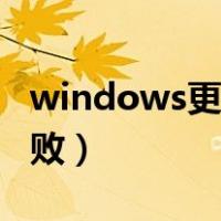 windows更新失败怎么办（windows更新失败）