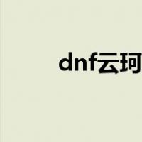 dnf云珂商店在哪（dnf云珂在哪）