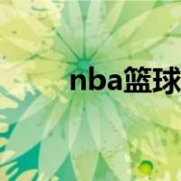 nba篮球规则大全（nba篮球规则）