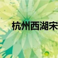 杭州西湖宋城游玩攻略（宋城游玩攻略）