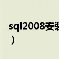 sql2008安装完成后怎么启动（sql2008安装）