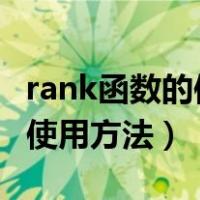 rank函数的使用方法excel表格（rank函数的使用方法）