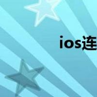 ios连点器下载（ios连点器）