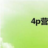 4p营销理论（4p营销策略）