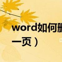 word如何删除一页和多页（word如何删除一页）